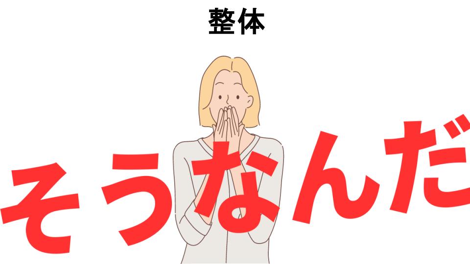 意味ないと思う人におすすめ！整体の代わり